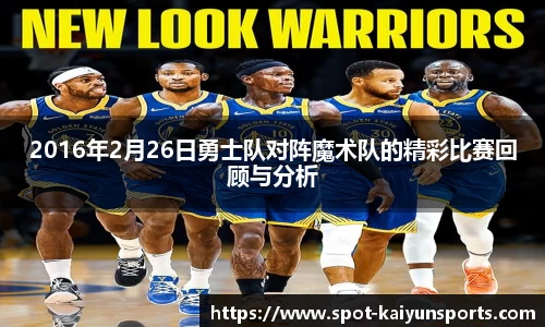 2016年2月26日勇士队对阵魔术队的精彩比赛回顾与分析